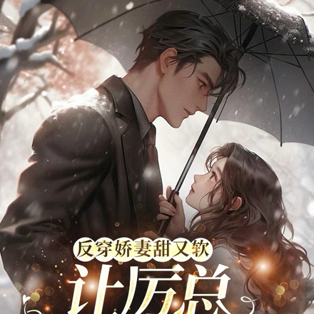 反穿娇妻甜又软,让厉总难以自持