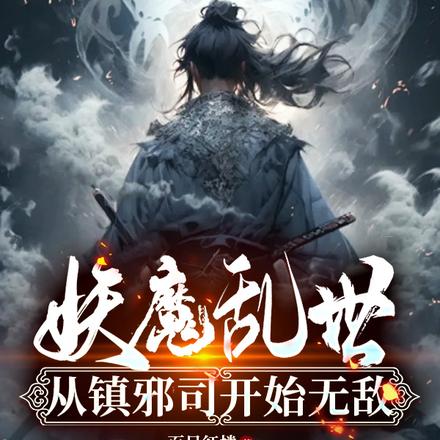 妖魔乱世，从镇邪司开始无敌
