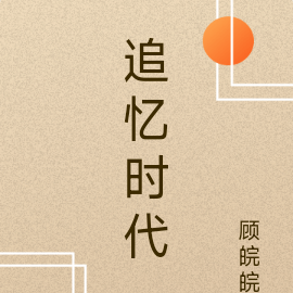 追忆时代