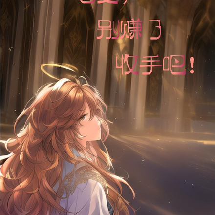 总裁跪地:老婆,别赚了收手吧!