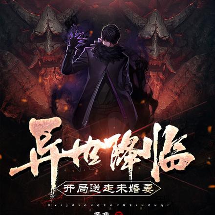 异世降临，开局送走未婚妻