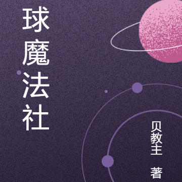 地球魔法社