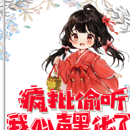 疯批偷听我心声黑化了，全家杀疯