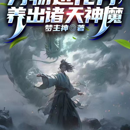 我有万物进化丹,养出诸天神魔