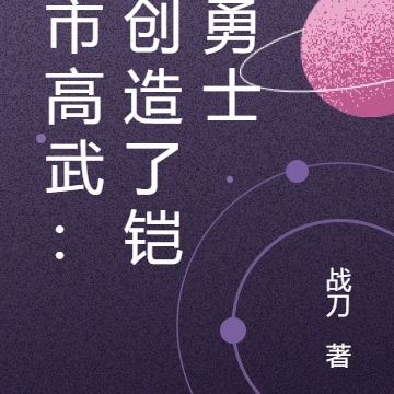 都市高武：我创造了铠甲勇士