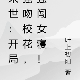 末世:开局强吻校花,强闯女寝!