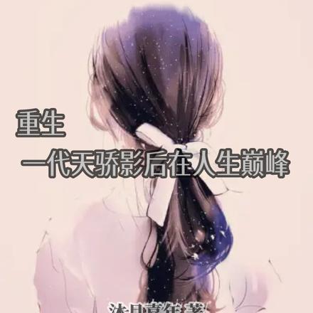 赵晗儿:一代天骄影后在人生巅峰