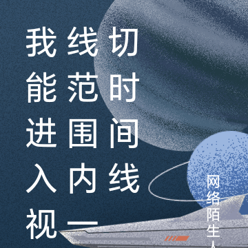 我能进入视线范围内一切时间线