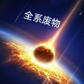 全系废物