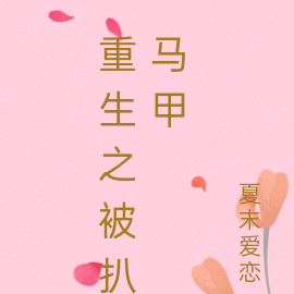 重生之被扒马甲