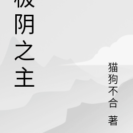 极阴之主