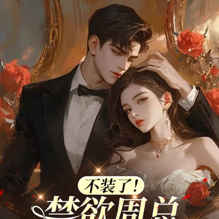 不装了！禁欲周总天天都想贴贴