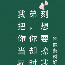我把你当兄弟,你却时刻想要撩我
