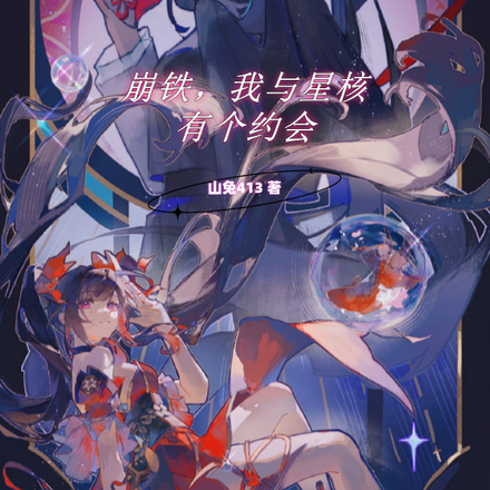 崩铁,我与星核有个约会