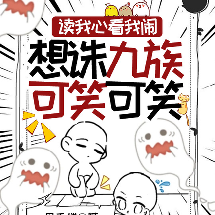 读我心看我闹,想诛九族可笑可笑