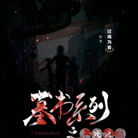 墓书系列之不死之血