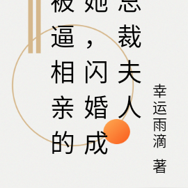 被逼相亲的她,闪婚成总裁夫人