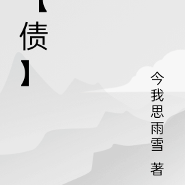 【债】
