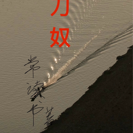 刀奴