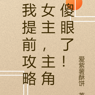 我提前攻略女主，主角傻眼了！