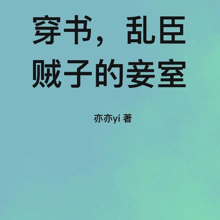 穿书，乱臣贼子的妾室