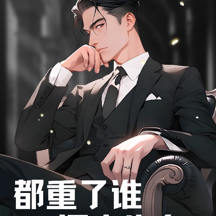 都重生了谁还去告白啊！