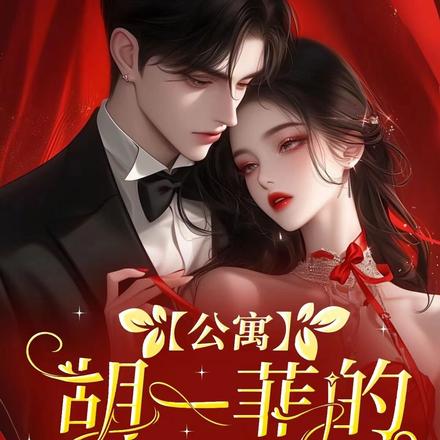 公寓:胡一菲的咸鱼男友