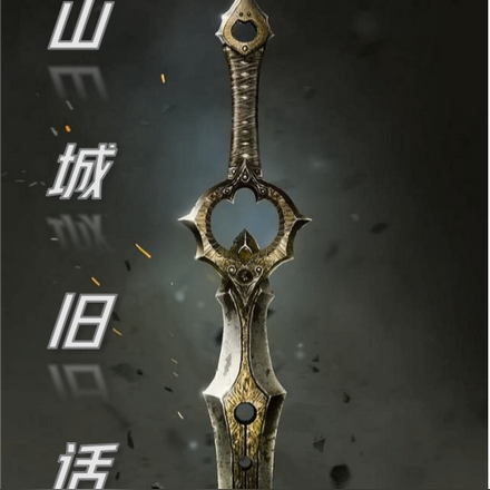山城旧话