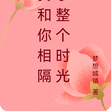 我和你相隔了整个时光