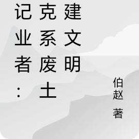 无记业者：在克系废土重建文明
