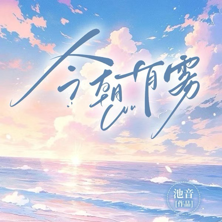 今朝有雾