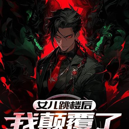 女儿跳楼后,我颠覆了整个世界