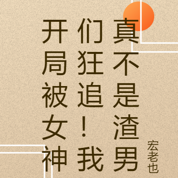 开局被女神们狂追!我真不是渣男