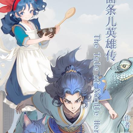 面条儿英雄传