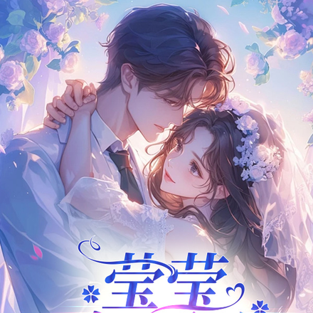 莹莹似君心