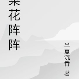 梨花阵阵