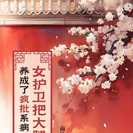 女护卫把大腿养成了疯批系病娇
