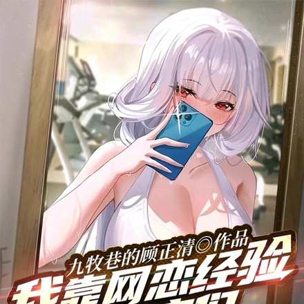 我靠网恋经验把女主们PUA了