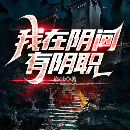 我在阴间有阴职