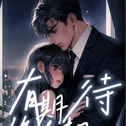 有期待终会相约
