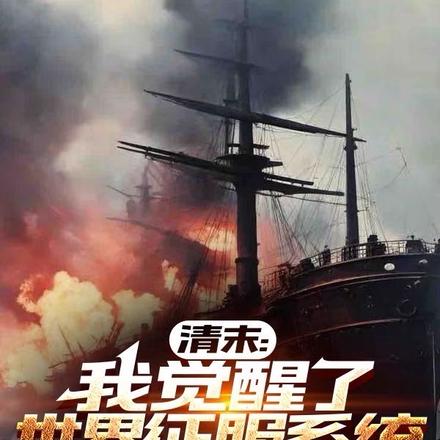 清末：我觉醒了世界征服系统