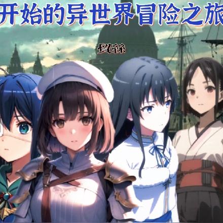 和二次元女主们开始的异世界冒险