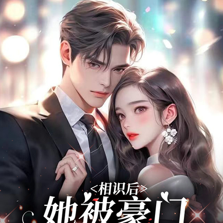 相识后,她被豪门少爷宠坏了