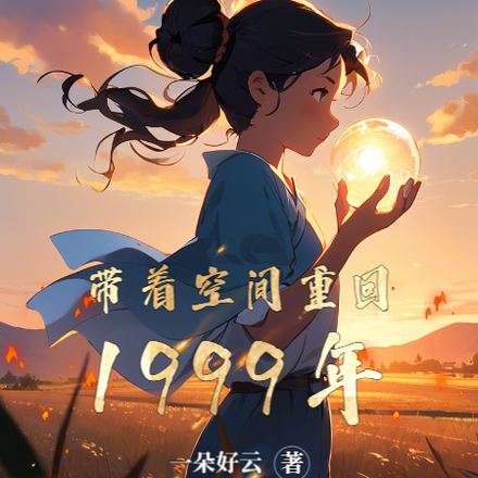 带着空间重回1999年