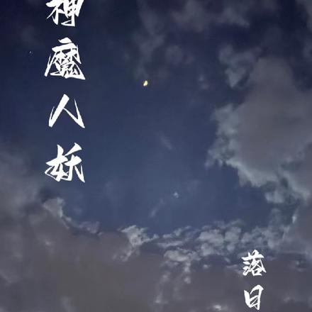 神魔人妖