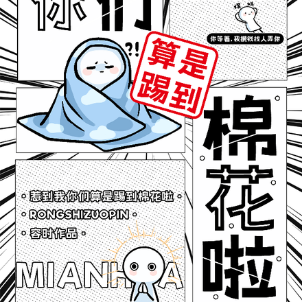 惹到我你们算是踢到棉花啦