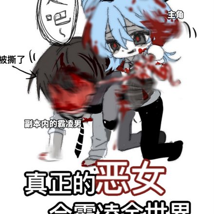 真正的恶女会霸凌全世界