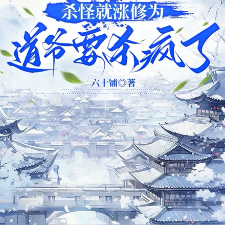 杀怪就涨修为,道爷要杀疯了