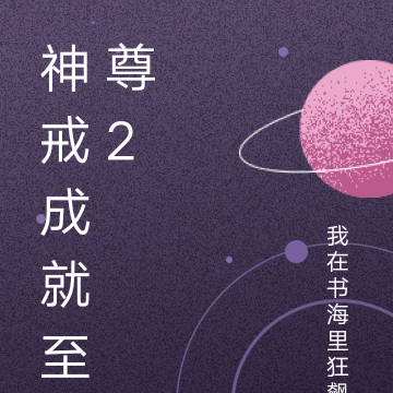神戒成就至尊2