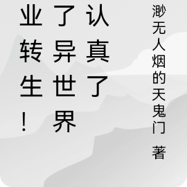 无业转生!去了异世界就认真了